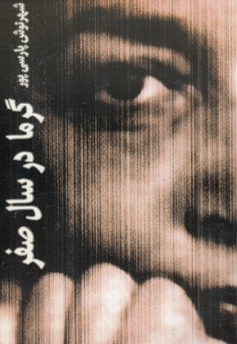 گرما در سال صفر